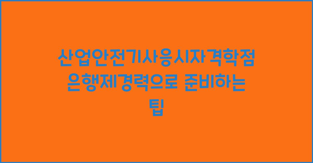 산업안전기사응시자격학점은행제경력