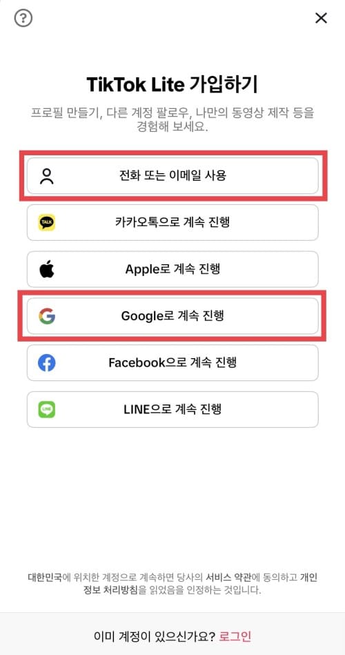 틱톡 라이트 가입하는 방법