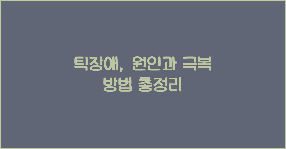 틱장애