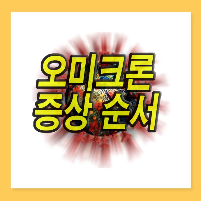 오미크론 증상 순서