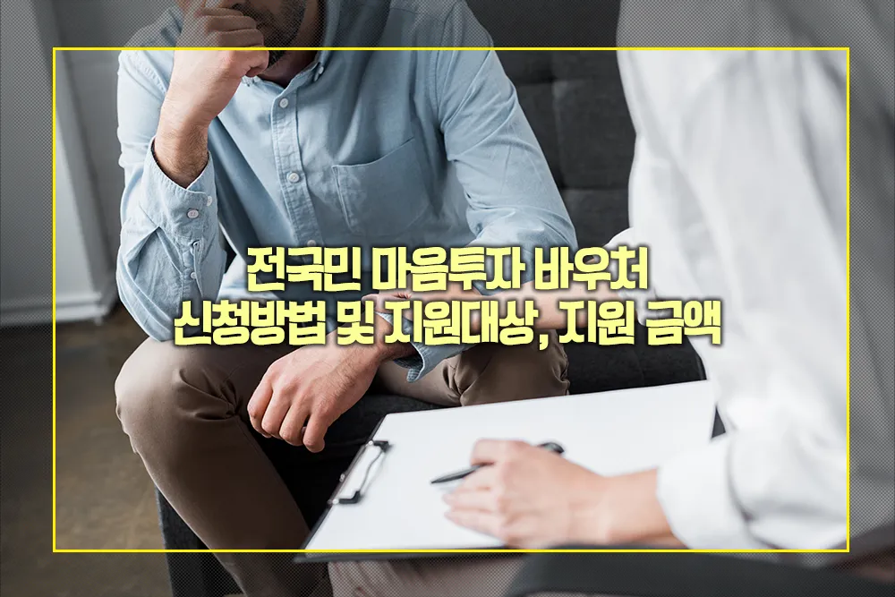 전국민 마음투자 지원사업 바우처 신청방법 지원대상 지원금액