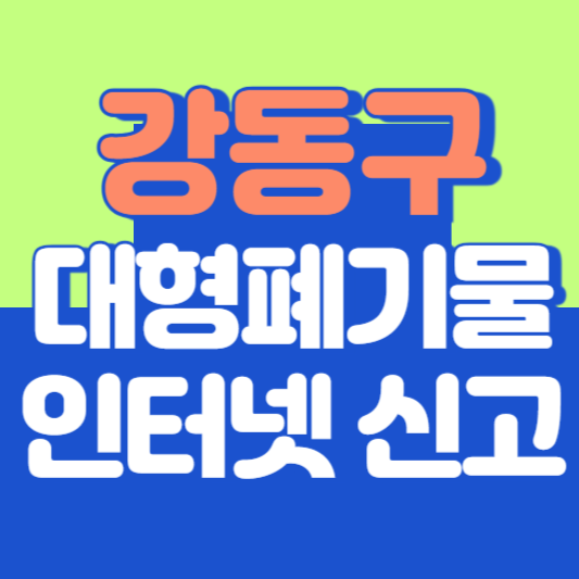 강동구 대형폐기물 인터넷 신고, 스티커 발급 및 가격, 폐가전 무상수거