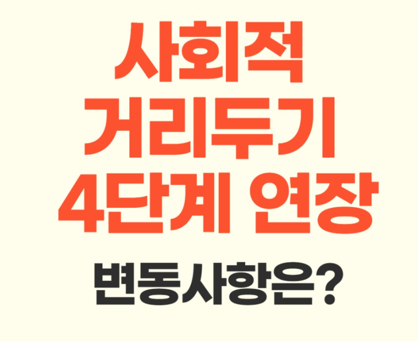  사회적 거리두기 4단계 연장