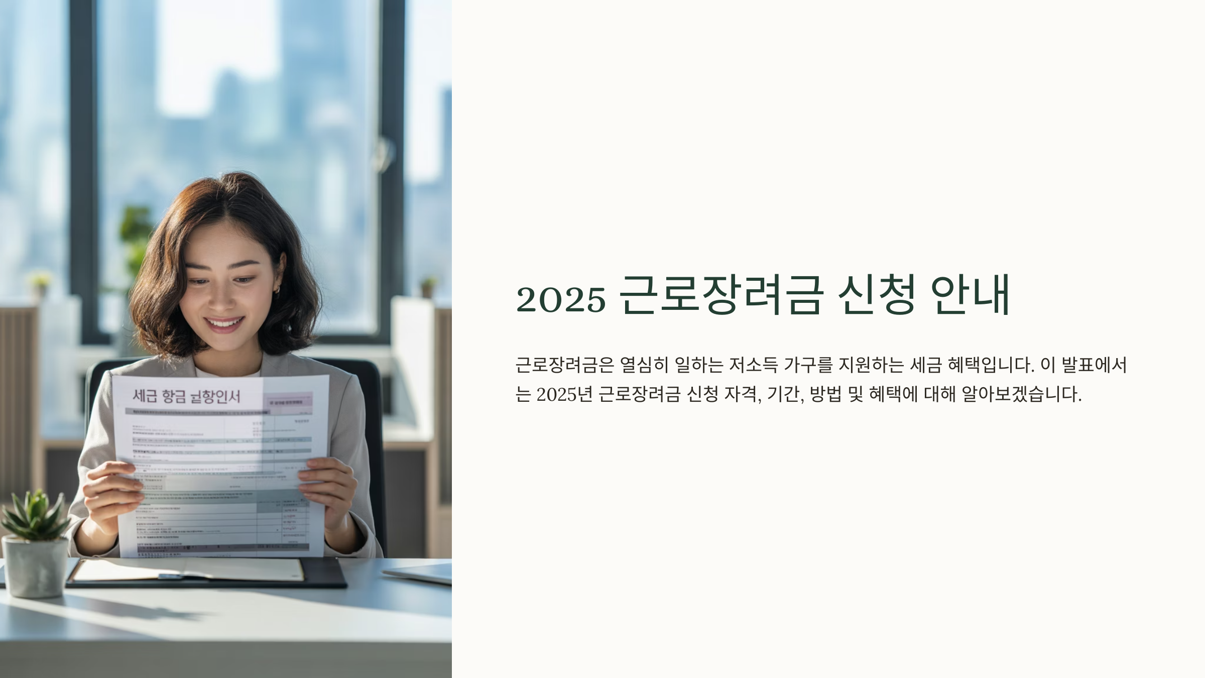 2025 근로장려금 신청 안내