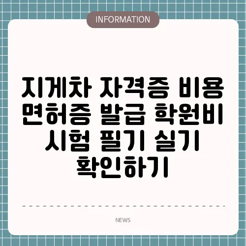 지게차 자격증 비용 면허증 발급 학원비 시험 필기 실기 확인하기
