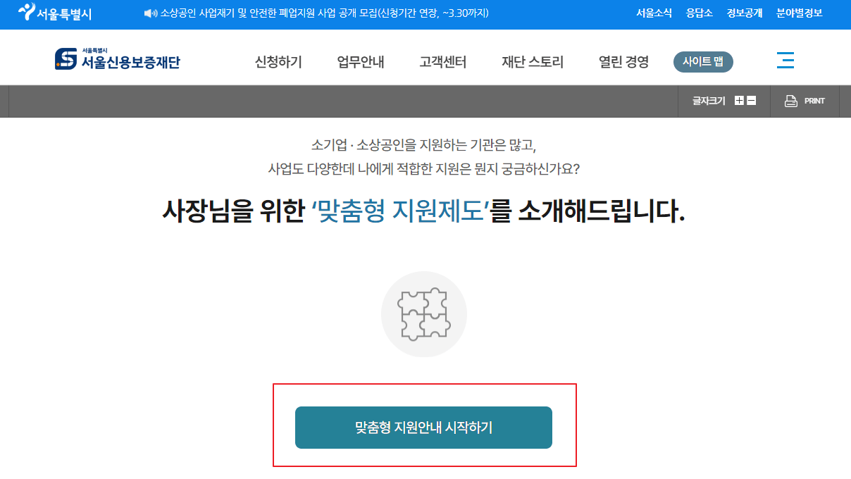 서울신용보증재단 맞춤형 지원 안내 조회 페이지