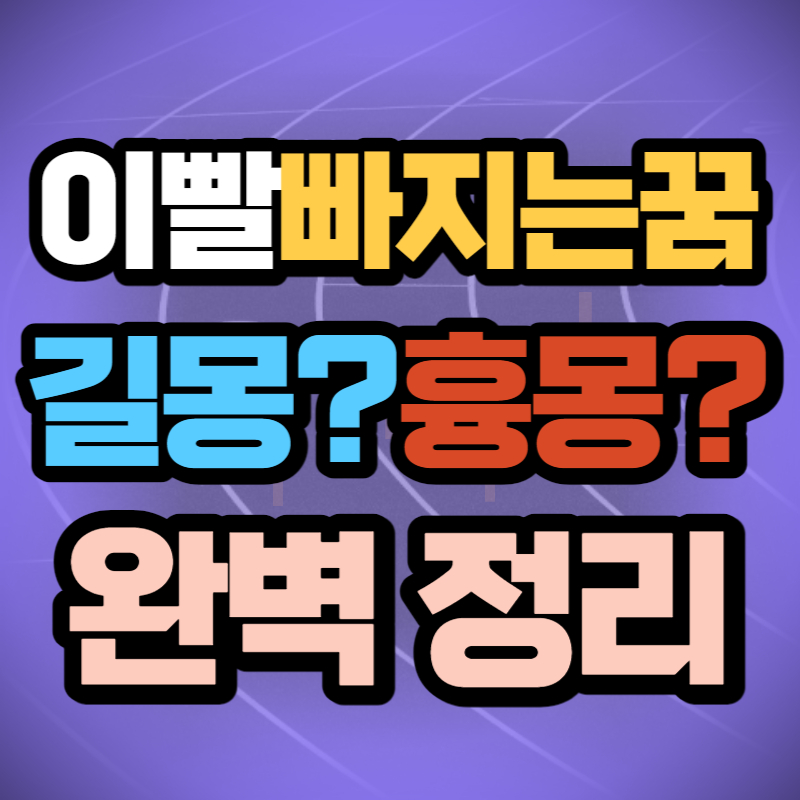 이빨 빠지는 꿈 (1)