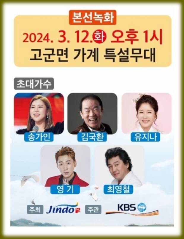 KBS1 전국노래자랑 예심 및 녹화 전남 진도 다시보기