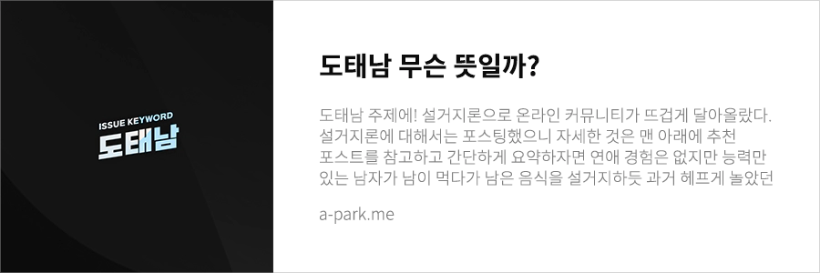 도태남 뜻