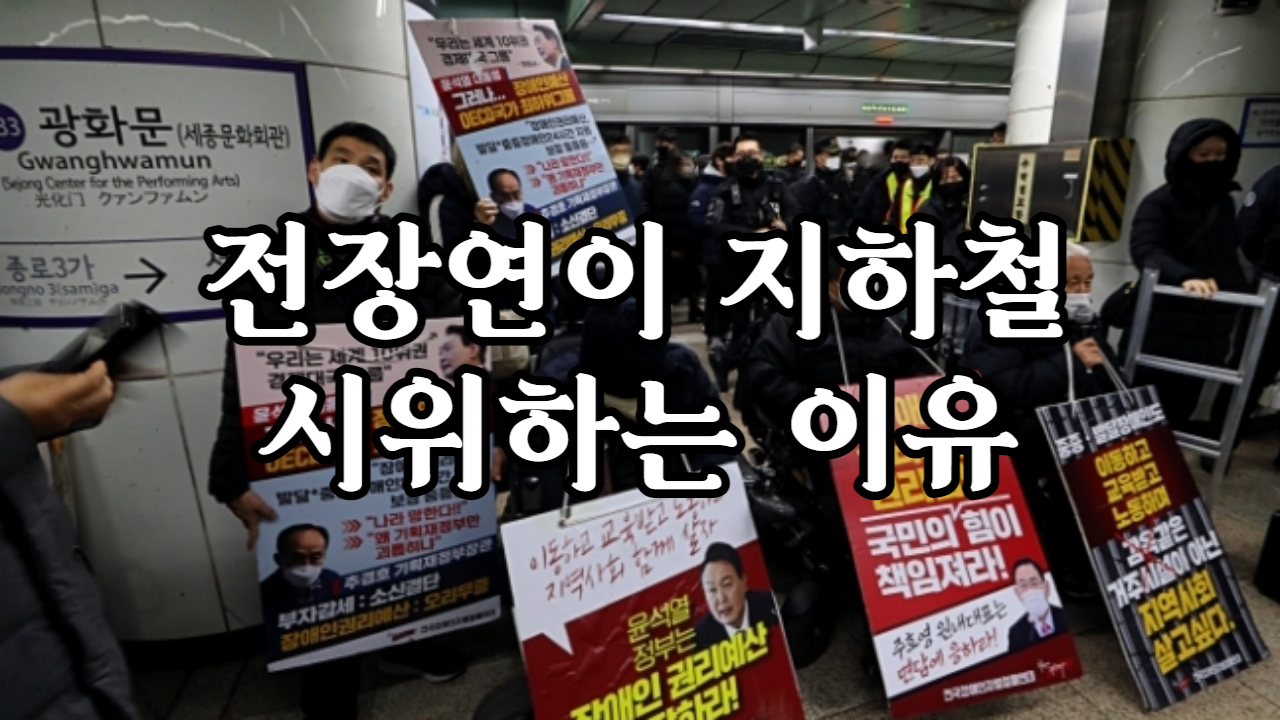  전장연이 지하철 시위하는 이유