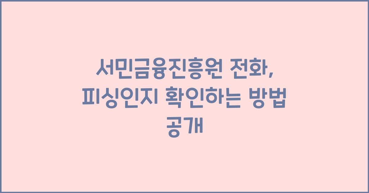 서민금융진흥원 전화, 피싱인지 확인하는 방법