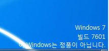  윈도우7 정품 인증 방법 "Windows 7 빌드 7601 이 Windows는 정품이 아닙니다." 해결 방법