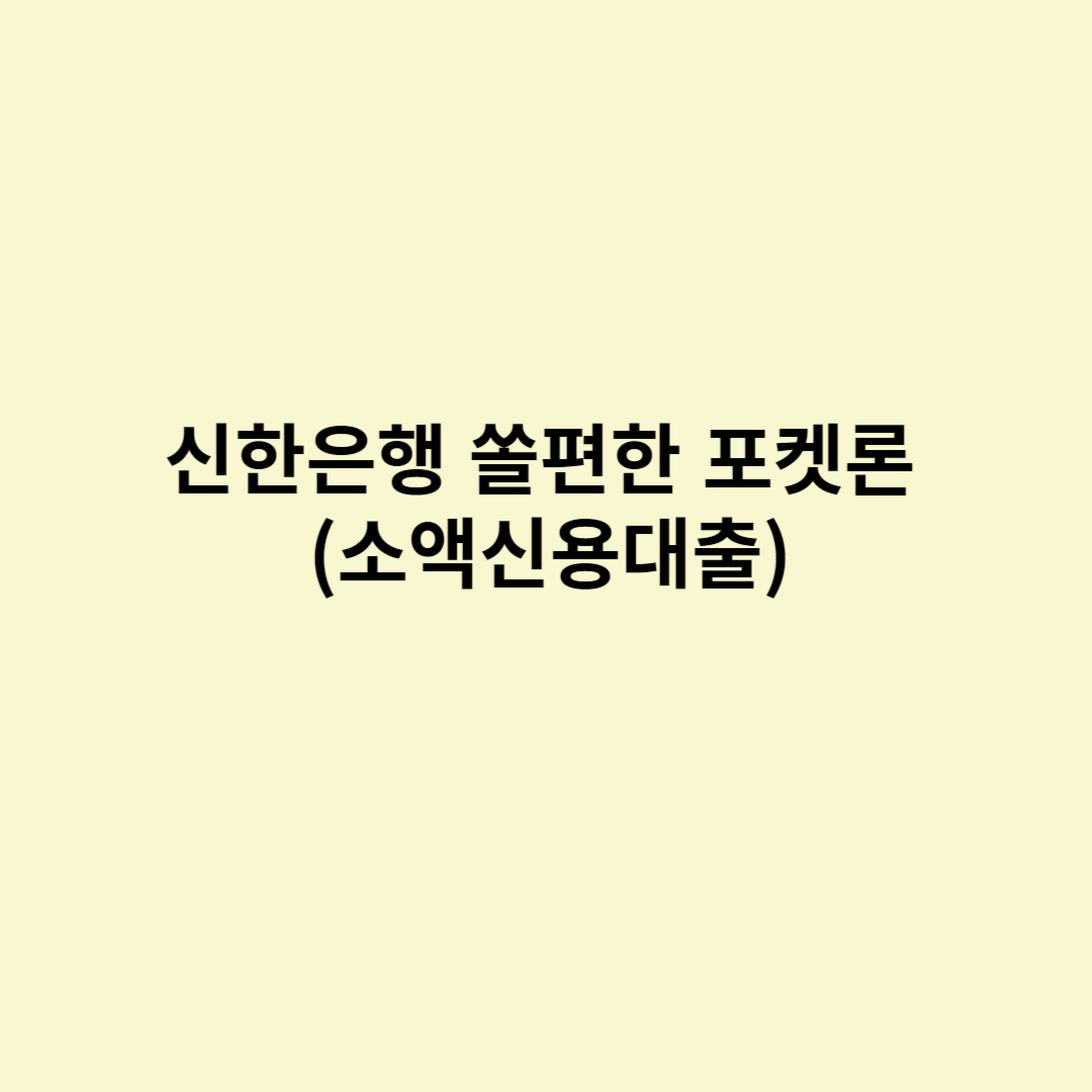  신한은행 쏠편한 포켓론 (소액신용대출)