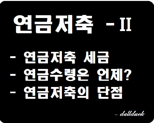  [연금저축-2] 연금준비 제대로 하자- 개인연금저축
