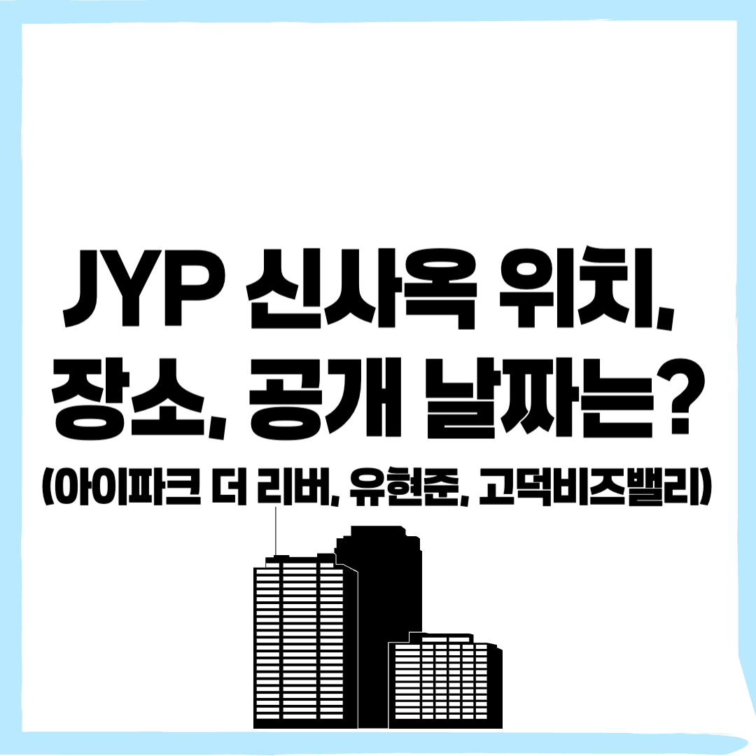 JYP 신사옥 유현준 , 고덕비즈밸리 JYP 신사옥 - 커버이미지