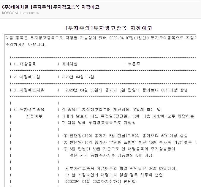 네이처셀 투자경고종목지정 예고 공시