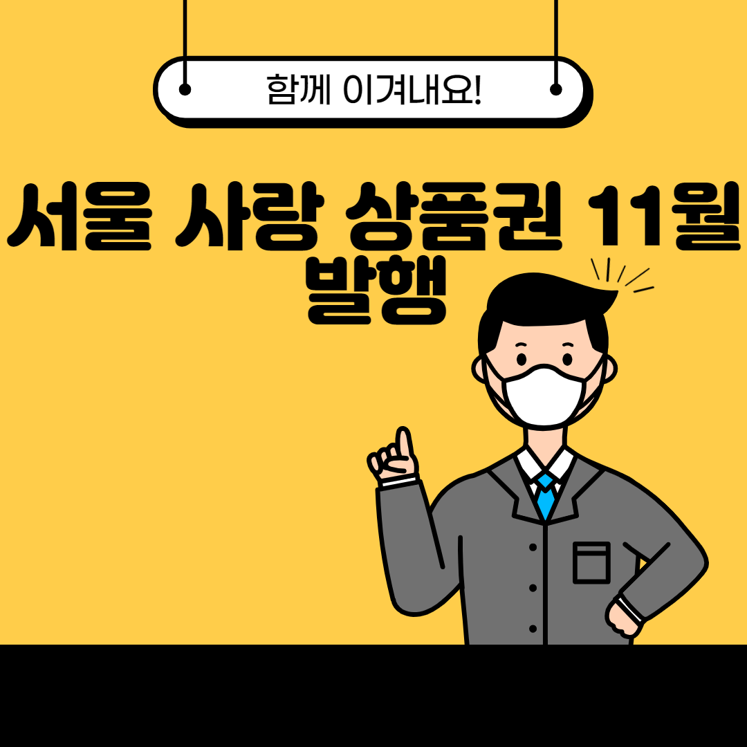 서울 사랑 상품권 11월 발행