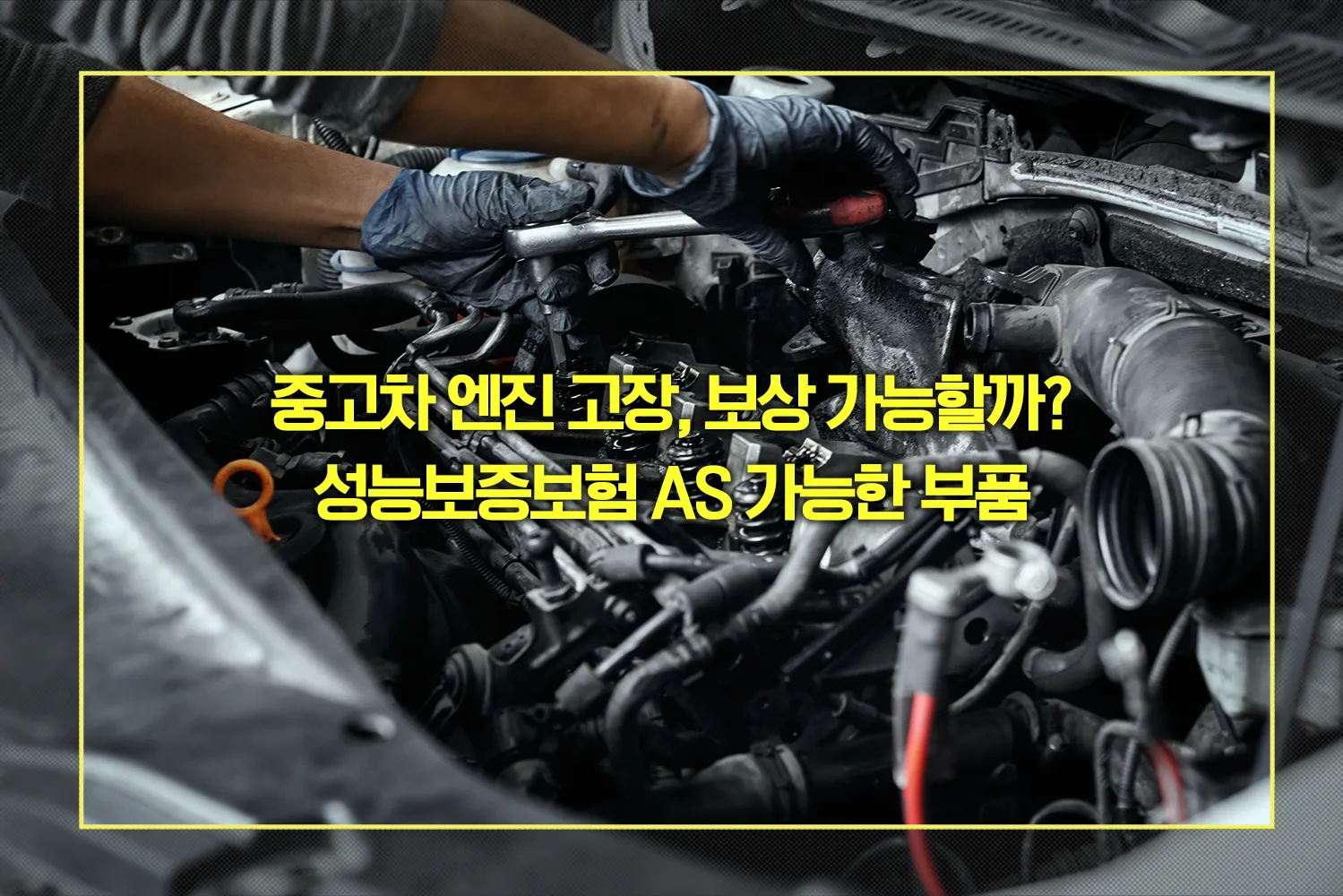 중고차 엔진 고장, 보상 가능 여부