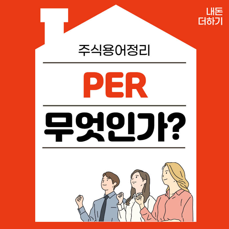 주식용어-PER-썸네일