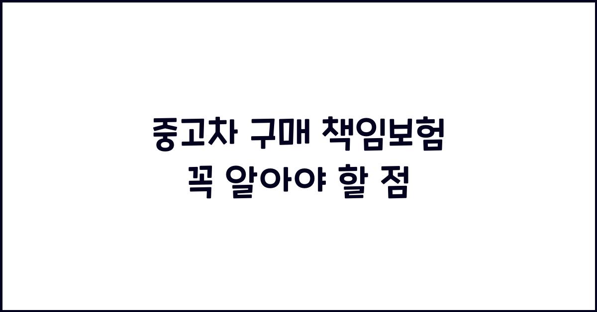 중고차 구매 책임보험