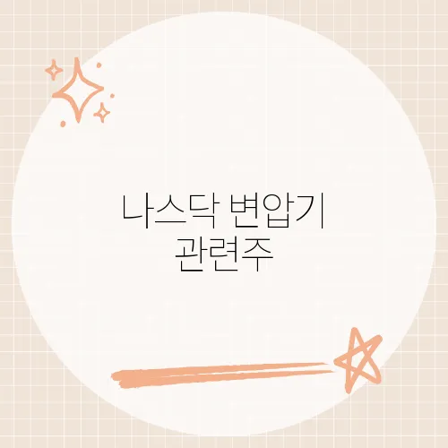 나스닥 변압기 관련주, AI 수요 증가로 주목받는 기업들​