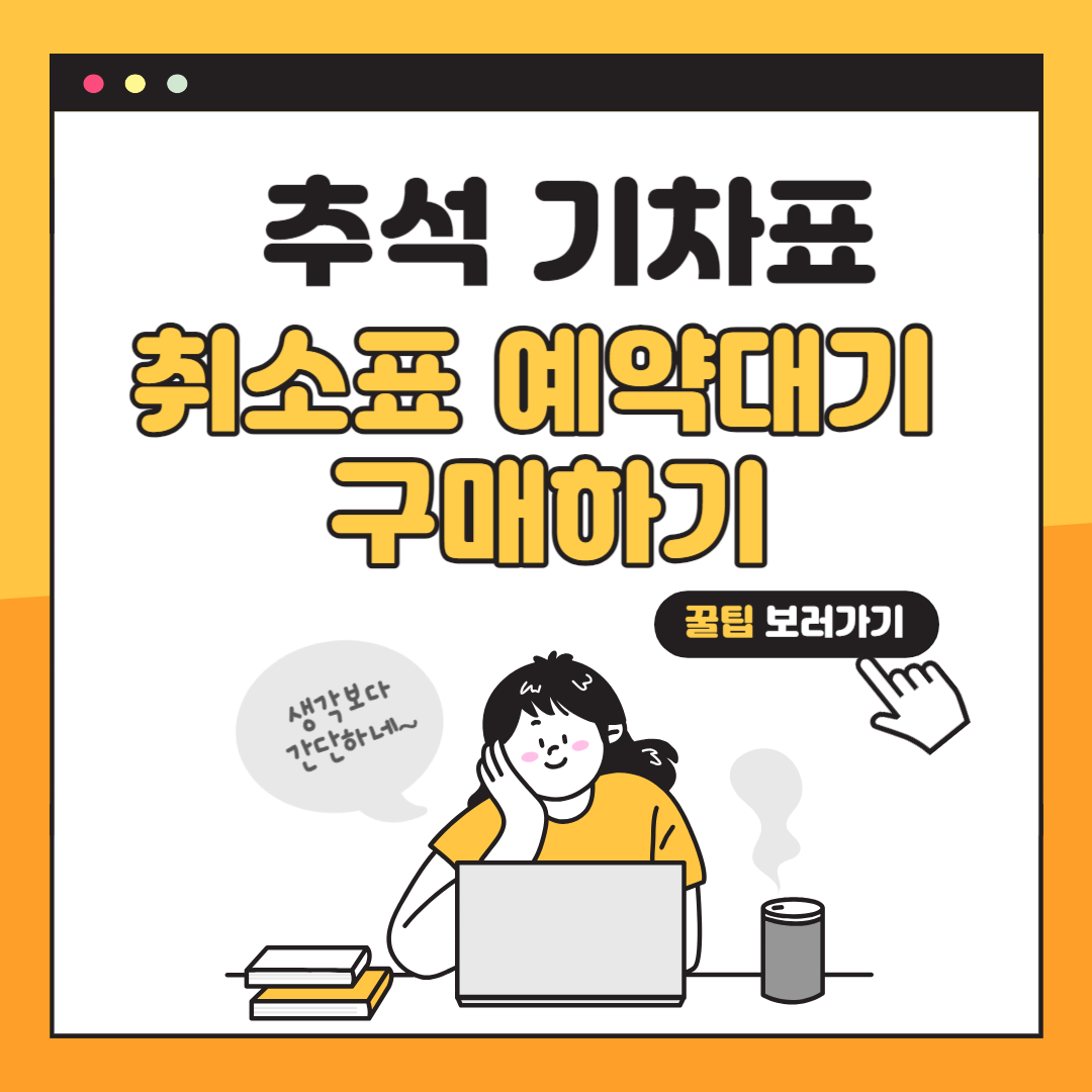 추석 기차표 취소표