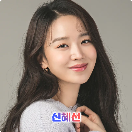  신혜선 프로필 및 필모그래피/작품활동 - 나이, 생일, 학력, MBTI, 영화, 드라마 출연작품 등