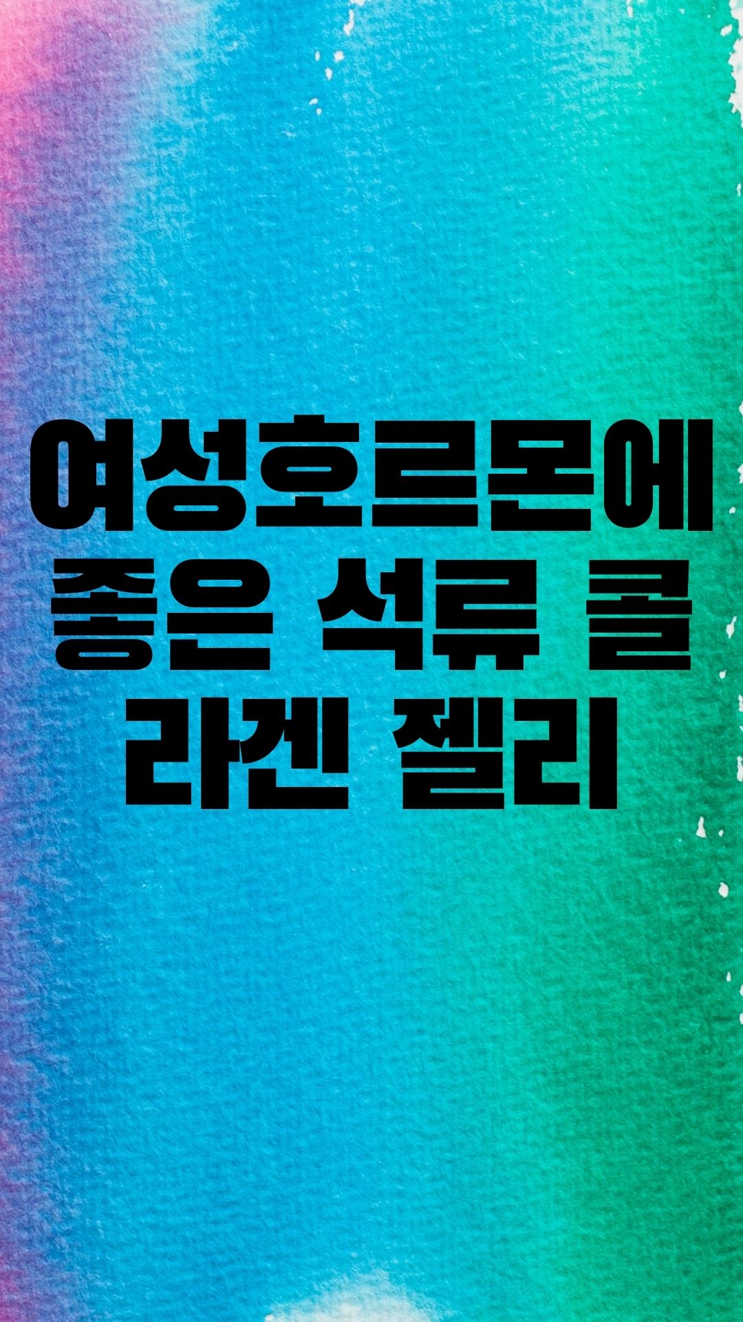  여자들에게 좋은 석류.