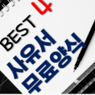  여러 사유서 양식 무료 다운로드