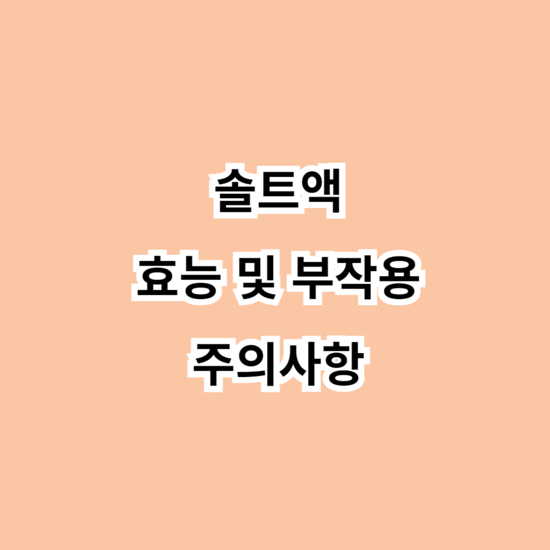 솔트액 효능-부작용-주의사항