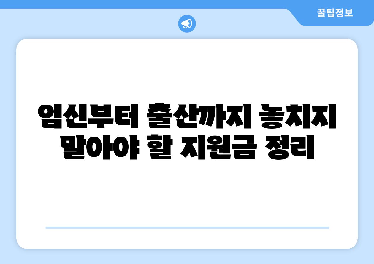 임신부터 출산까지 놓치지 말아야 할 지원금 정리