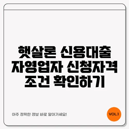 햇살론 신용대출 자영업자 신청자격 조건 확인하기