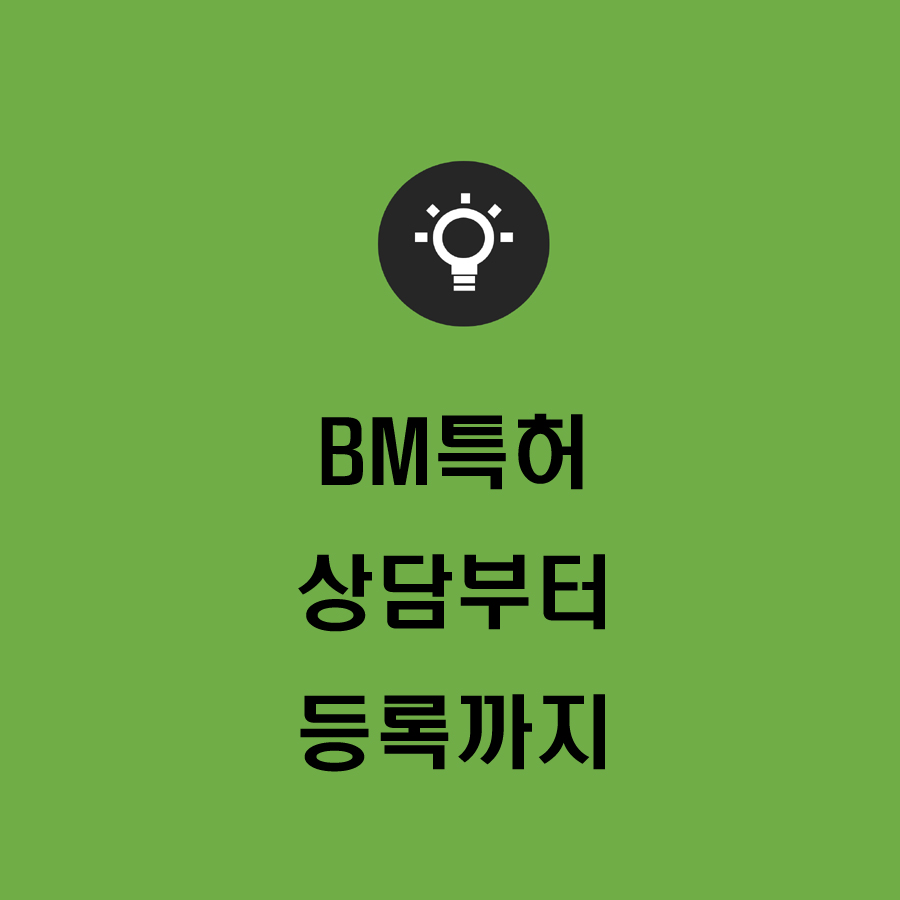  사례로 알아보는 BM특허출원 상담부터 등록까지