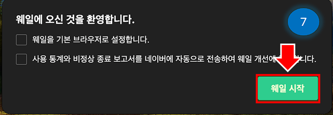 웨일 시작을 클릭합니다.