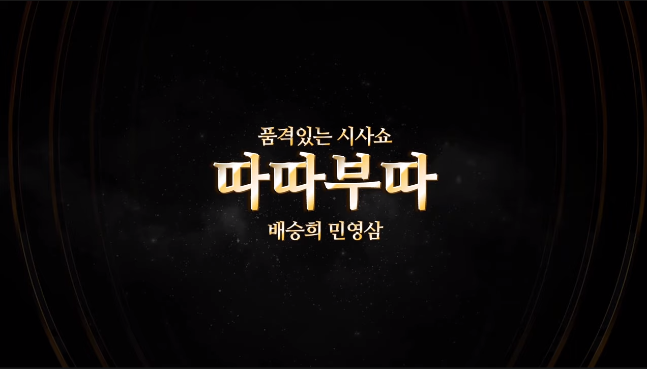  배승희,민영삼의 따따부따 24.03.04