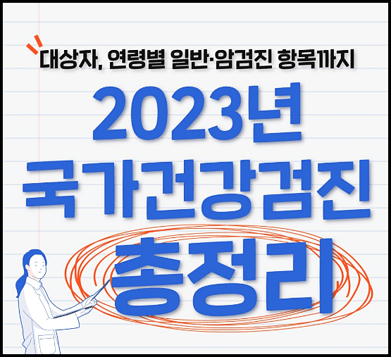  2023년 국가건강검진 대상자 조회 항목 비용 금식 주의사항 등 총정리