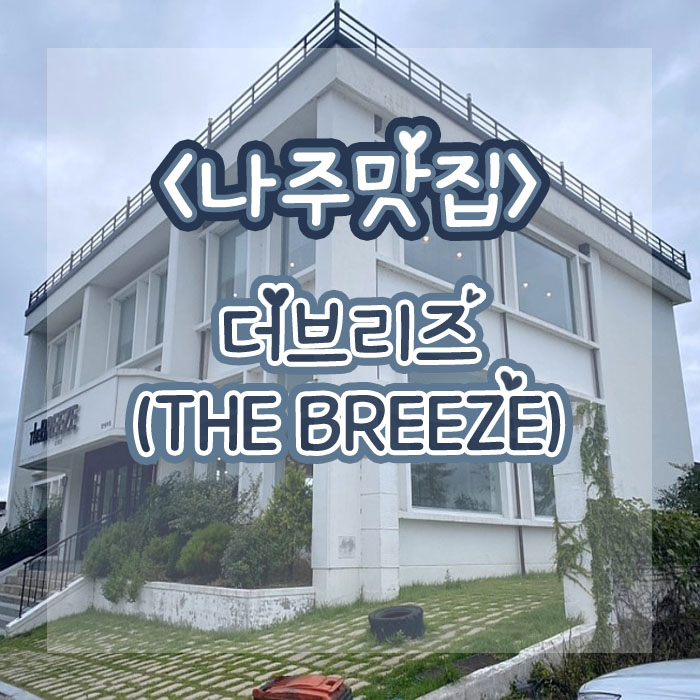 브리즈(BREEZE) 이미지