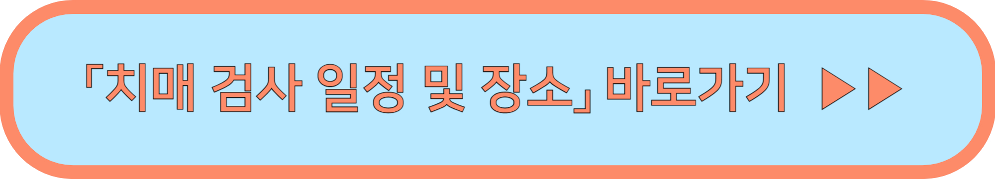 치매 조기 검진 바로가기(무료) ▶▶(치매 검사는 어디서 받을까?)