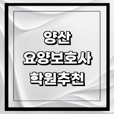 양산시 요양보호사 학원