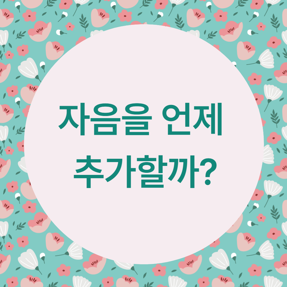  [블로그] -ing를 붙일 때 어떤 상황에서 자음을 추가할까?