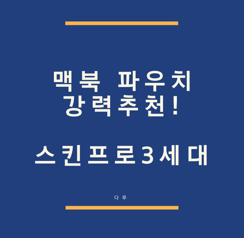  맥북프로 M1 13인치 파우치 추천 [맥북 5년차 추천 케이스]