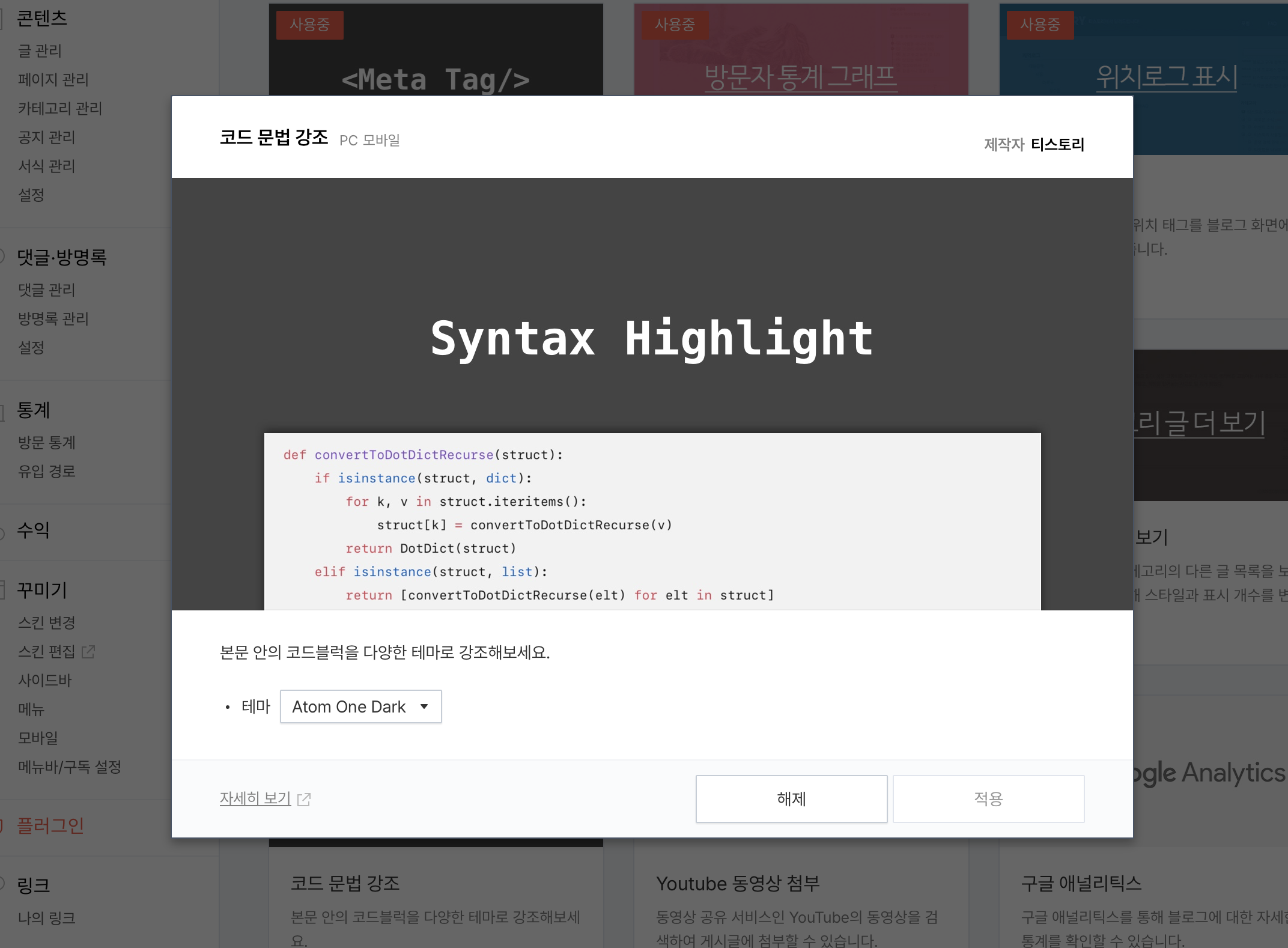 티스토리 코드 문법 강조 플러그인