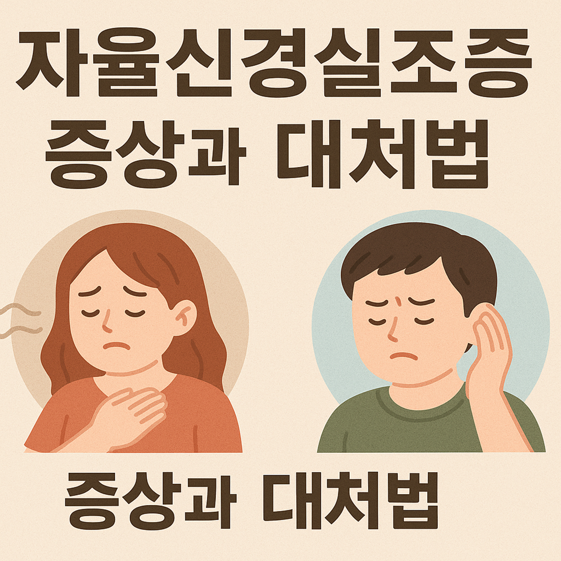 자율신경실조증 증상과 대처법