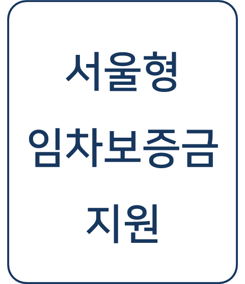  [복지 정보] 서울형 임차보증금 지원 신청 방법 및 600만원 받기