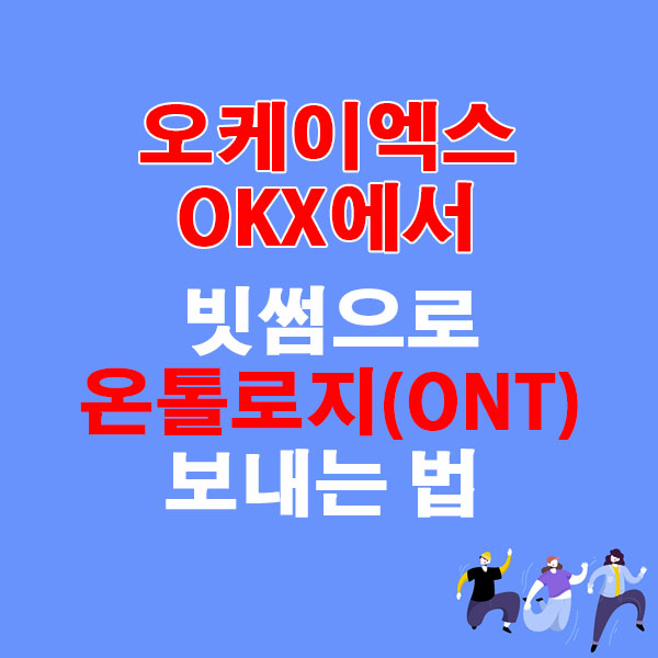 OKX에서 빗썸으로 온톨로지(ONT) 전송하는 가장 쉬운 방법