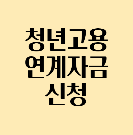  2024년 청년고용연계자금 신청안내