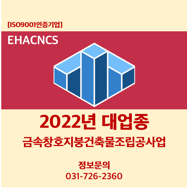  금속창호지붕건축물조립공사업 면허 등록기준!
