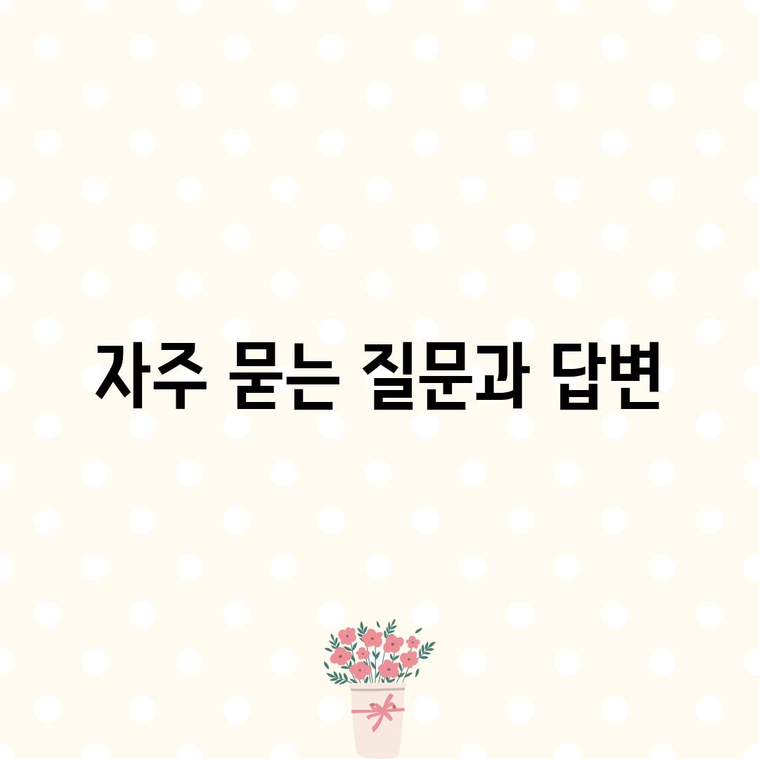 자주 묻는 질문과 답변