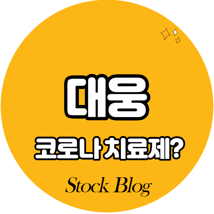  대웅 - 어떤 기업인가요? 급등이유/기업분석
