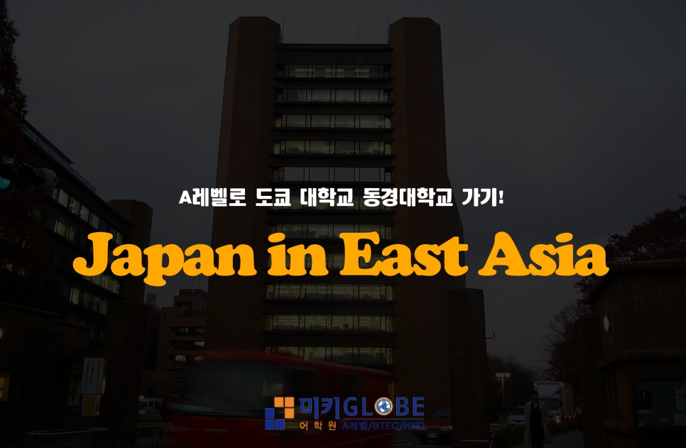 동경대학교 대학교 (Tokyo University) 가기, 일본 대학 입학 요건 11